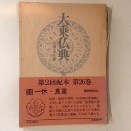 大乗仏典　中国・日本篇　26　一休・良寛