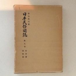 日本民俗図誌　第九巻　運輸篇・住居篇