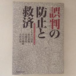 誤判の防止と救済 : 竹澤哲夫先生古稀祝賀記念論文集