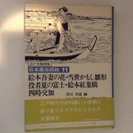 絵本吾妻の花・当世かもし雛形・役者夏の富士・絵本紅葉橋・四時交加　日本風俗図絵 : 江戸木版画集11