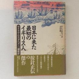 日本に来た最初のイギリス人 : ウイリアム・アダムズ=三浦按針