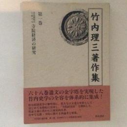竹内理三著作集１　奈良朝時代に於ける寺院経済の研究