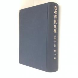 日本佛教史学　昭和十六・十七年　第一巻