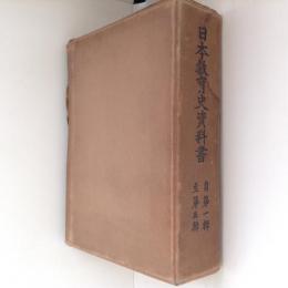 日本教育史資料書　自第一輯 至第五輯 合本