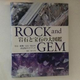 岩石と宝石の大図鑑 : 岩石・鉱物・宝石・化石の決定版ガイドブック