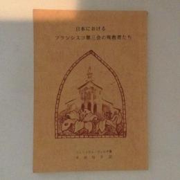日本におけるフランシスコ第三会の殉教者たち