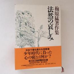 法然の哀しみ　梅原猛著作集10