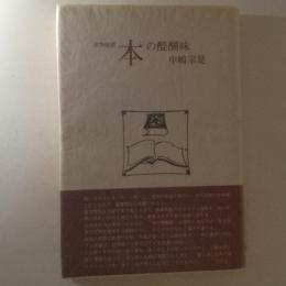 本の醍醐味　書物随叢