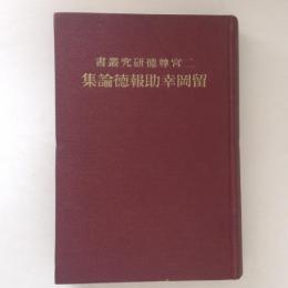 留岡幸助報徳論集 ＜二宮尊徳研究叢書＞