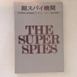 超スパイ機関 : 世界最強の諜報機関 ＜ハヤカワ・ノンフィクション＞