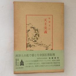 天主実義　中国古典新書
