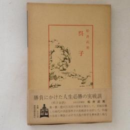 呉子　中国古典新書
