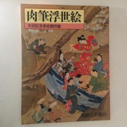 肉筆浮世絵 : 太田記念美術館所蔵　別冊古美術６