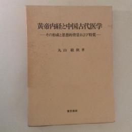 黄帝内経と中国古代医学　その形成と思想的背景および特質