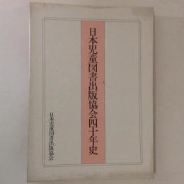 日本児童図書出版協会四十年史
