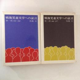 戦後児童文学への証言　第１・２部　1953～1977　全２冊揃