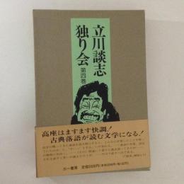 立川談志独り会　第４巻