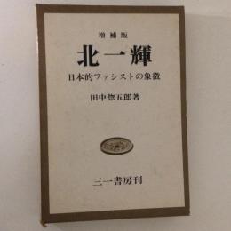 人物評伝三部作　北一輝　増補版　日本的ファシストの象徴