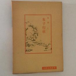 朱子行状　中国古典新書
