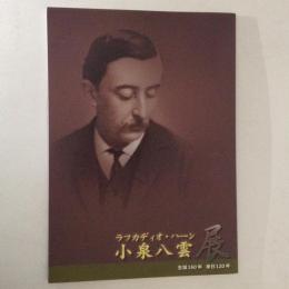 ラフカディオ・ハーン　小泉八雲展　生誕160年　来日120年