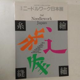 ニードルワーク日本展　第２回　代表作家による針と糸の芸術