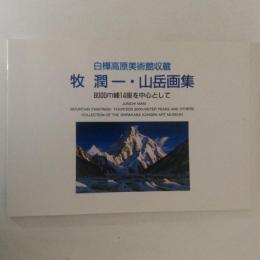 牧潤一・山岳画集　8000ｍ峰14座を中心として　白樺高原美術館収蔵