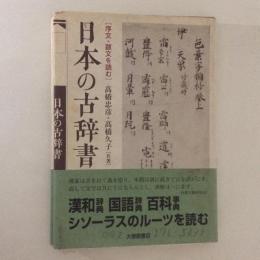 日本の古辞書　序文・跋文を読む