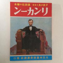 講談社の絵本28　リンカーン　復刻版