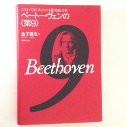 ベートーヴェンの<第9> : こだわり派のための名曲徹底分析