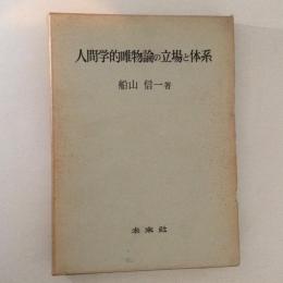 人間学的唯物論の立場と体系