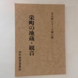 栄町の地蔵・観音 ＜文化財シリーズ 第2集＞