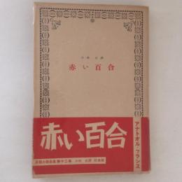 アナトオル・フランス長篇小説全集 第12巻　赤い百合