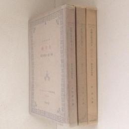 アナトオル・フランス長篇小説全集3～5　現代史1～3の3冊