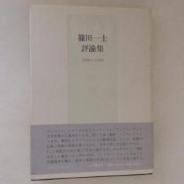 篠田一士評論集 : 1980-1989