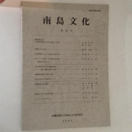 南島文化　第23号 ＜沖縄国際大学南島文化研究所紀要＞