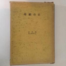 那覇市史　戦時記録　資料篇 第2巻 中の6