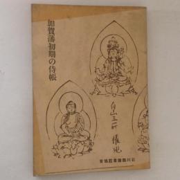加賀藩初期の侍帳