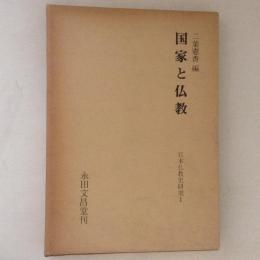 国家と仏教　日本仏教史研究１