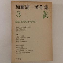 加藤周一著作集３　日本文学史の定点