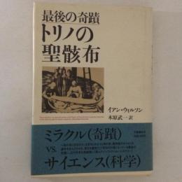 トリノの聖骸布 : 最後の奇蹟