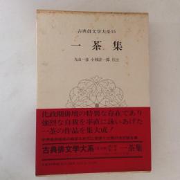 一茶集　古典俳文学大系15