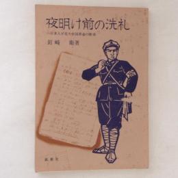 夜明け前の洗礼　日本人が見た中国革命の断章