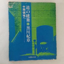 道の建築 中間領域へ