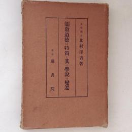 儒教道徳の特質と其の学説の変遷