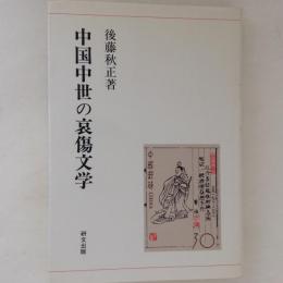 中国中世の哀傷文学