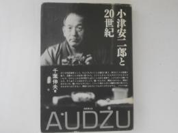 小津安二郎と20世紀