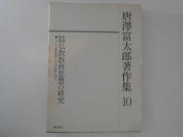 唐澤富太郎著作集10　中世初期仏教教育思想の研究