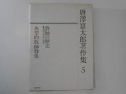 唐澤富太郎著作集５　教師の歴史 教師の生活と倫理;典型的教師群像