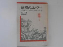 危機のユグノー : 17世紀フランスのプロテスタント
