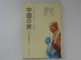 中国の旅　＜わたしの中国観・改題＞